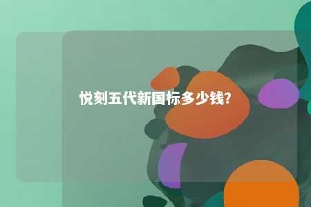 悦刻五代新国标多少钱�
？ 